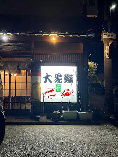 大黒鮨まで徒歩5分