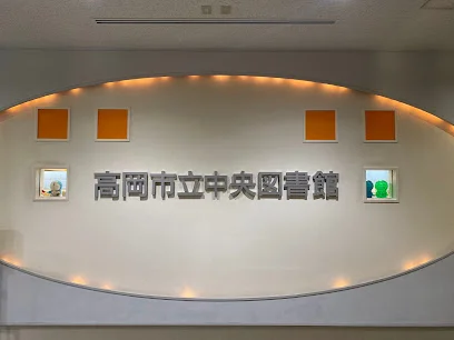 高岡市立中央図書館まで車で6分