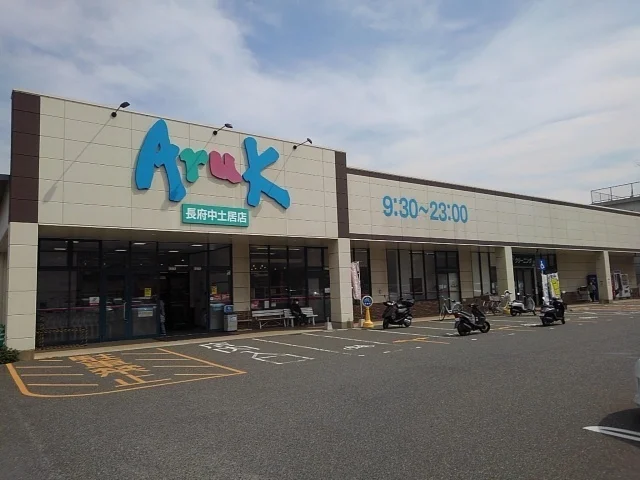 アルクまで1100m