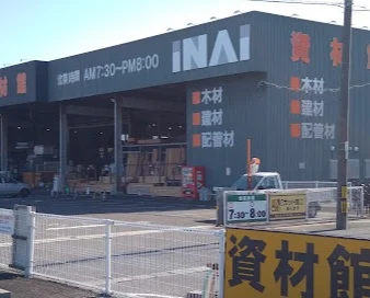 スーパーホームセンターいない 米子店資材館まで徒歩15分