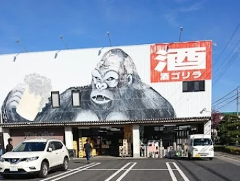 酒ゴリラ 米子店まで車3分