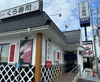 くら寿司 米子店まで徒歩7分