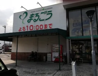 まるごう 皆生店まで徒歩4分