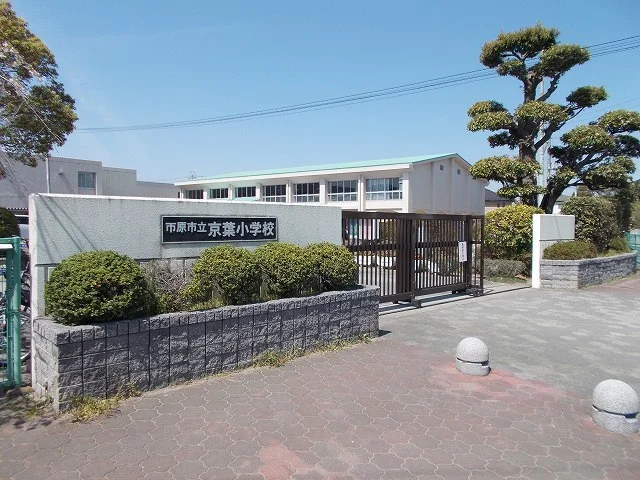 市原市立京葉小学校まで600m