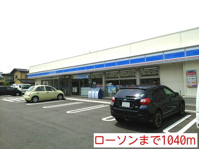 ローソンまで1040m