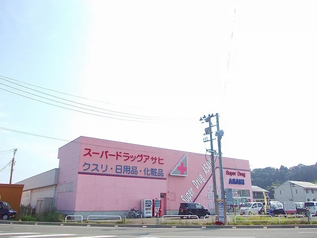 スーパードラッグアサヒまで400m