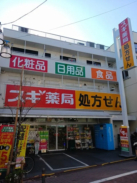 スギ薬局まで401m