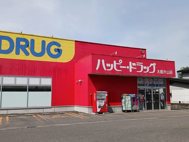 ハッピードラッグ大館片山店まで554m