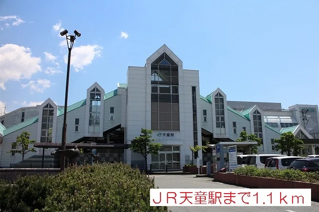 ＪＲ天童駅まで1100m