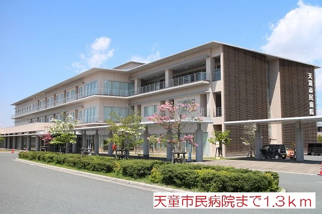 天童市民病院まで1300m