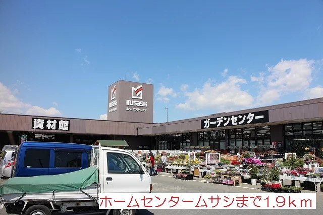 ホームセンタームサシまで1900m
