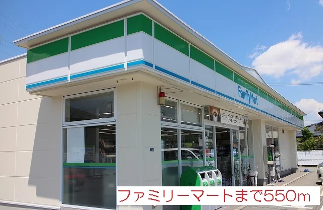 ファミリーマートまで550m