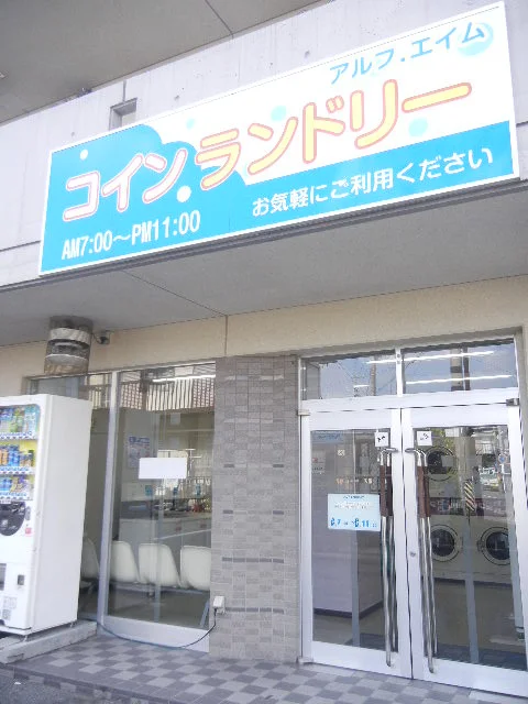 コインランドリー　徒歩約1分