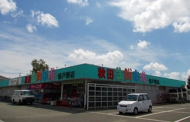 秋田生鮮市場　保戸野店まで350m