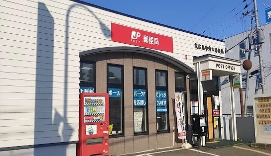 北広島中央六郵便局まで750m