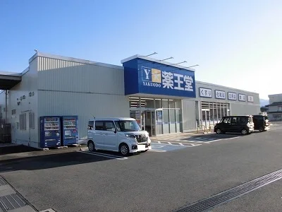 薬王堂まで110m