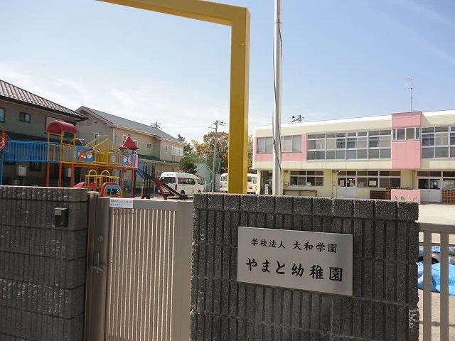 やまと幼稚園まで1100m