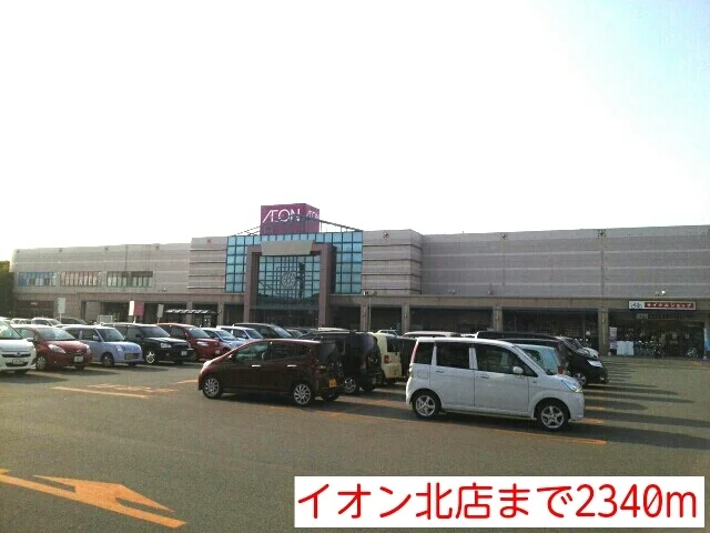イオン北店まで2340m