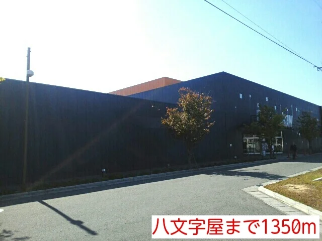 八文字屋まで1350m