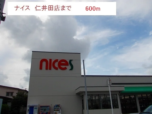 ナイス　仁井田店まで600m
