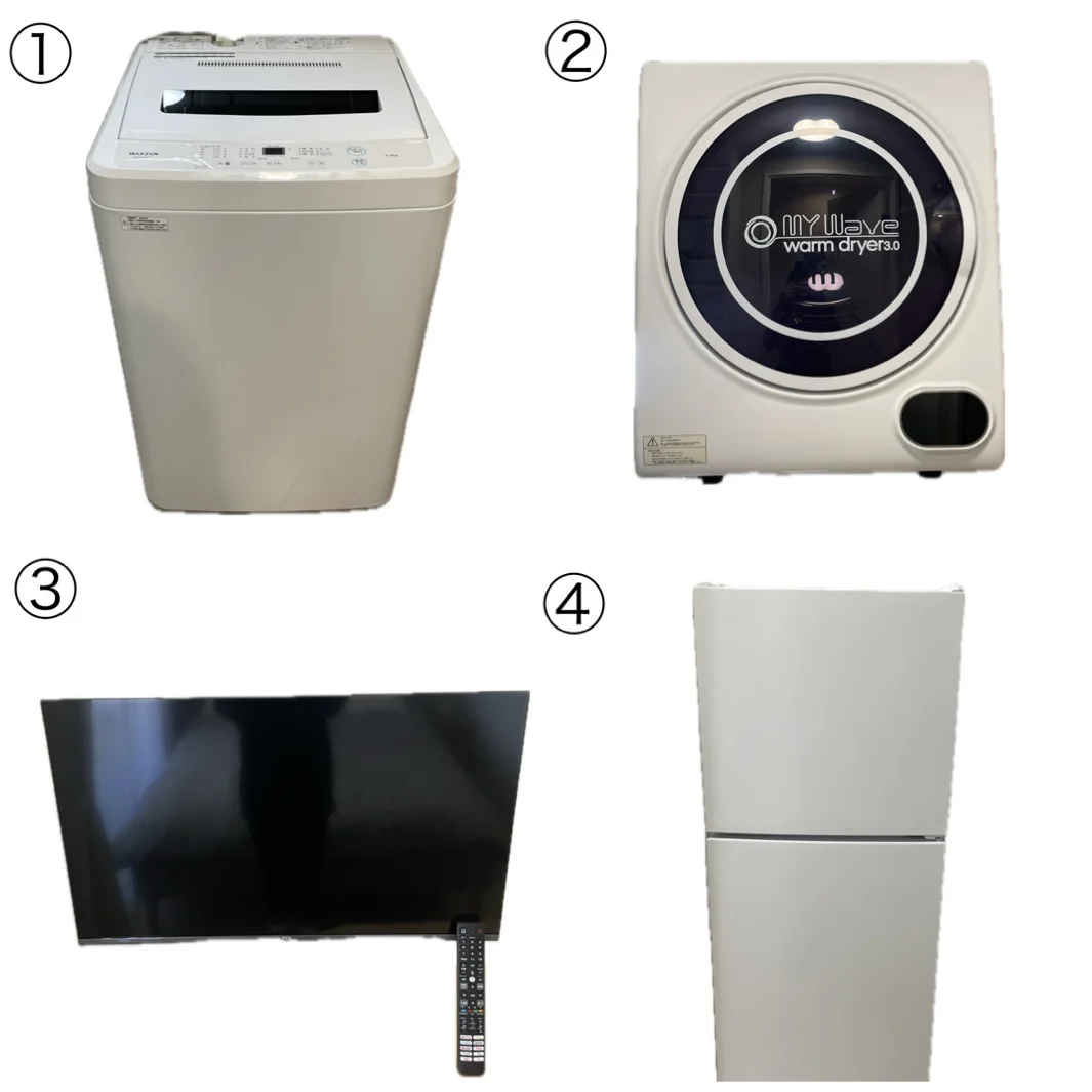 ①縦型洗濯機②乾燥機③テレビ④冷蔵庫