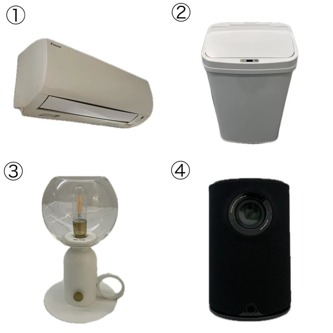 ①エアコン②自動開閉ゴミ箱③ランプ④プロジェクター