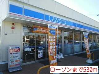 ローソンまで530m