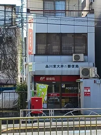 品川東大井第2郵便局まで180m