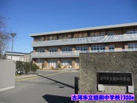 古河市立総和中学校まで1300m