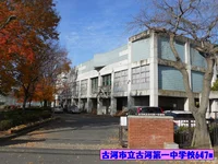 古河市立古河第一中学校まで647m