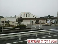 橋本駅様まで1130m