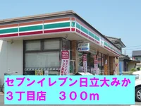 セブンイレブン日立大みか３丁目まで300m