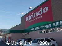 キリン堂まで290m