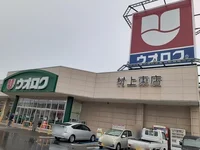 ウオロク 村上東店まで400m