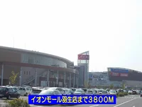 イオンモール羽生店まで3800m