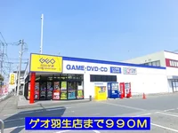 ゲオ羽生店まで990m