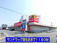 サンドラッグ羽生店まで1190m