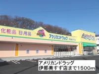 アメリカンドラッグ伊那美すず店まで1500m