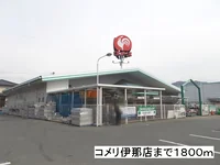 コメリ　伊那店まで1800m