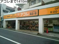 アコレまで1410m