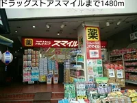 ドラッグストアスマイルまで1480m