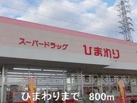 ひまわりまで800m