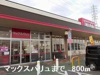 マックスバリュまで800m
