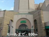モールまで800m
