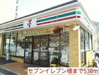 セブンイレブン様まで530m