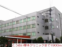 とうめい厚木クリニックまで1900m