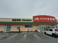 クスリのアオキ伊勢崎富塚店まで400m
