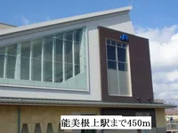 能美根上駅まで450m