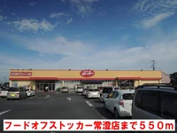 フードオフストッカー常澄店まで550m