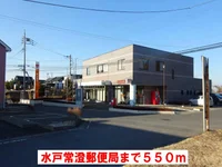 水戸常澄郵便局まで550m